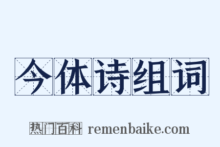 今体诗组词是什么意思的图片